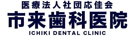 日暮里の歯医者・歯科はセラミック治療・インプラントの市来歯科医院